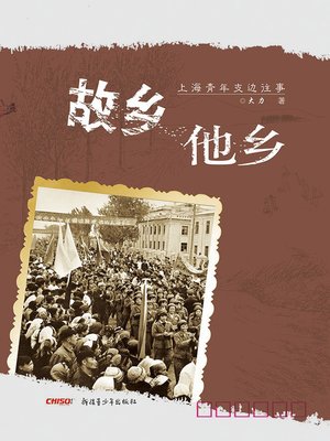 cover image of 故乡他乡